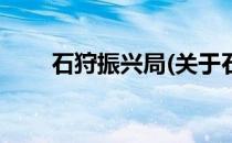 石狩振兴局(关于石狩振兴局的简介)