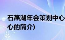 石燕湖年会策划中心(关于石燕湖年会策划中心的简介)