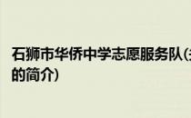 石狮市华侨中学志愿服务队(关于石狮市华侨中学志愿服务队的简介)