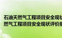 石油天然气工程项目安全现状评价报告编写规则(关于石油天然气工程项目安全现状评价报告编写规则的简介)