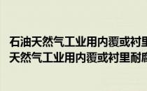 石油天然气工业用内覆或衬里耐腐蚀合金复合钢管(关于石油天然气工业用内覆或衬里耐腐蚀合金复合钢管的简介)