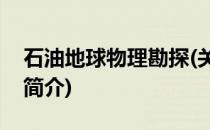 石油地球物理勘探(关于石油地球物理勘探的简介)