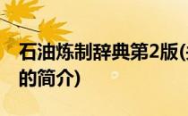 石油炼制辞典第2版(关于石油炼制辞典第2版的简介)