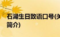 石湖生日致语口号(关于石湖生日致语口号的简介)