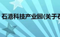 石港科技产业园(关于石港科技产业园的简介)