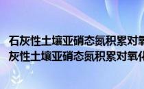 石灰性土壤亚硝态氮积累对氧化亚氮产生的作用机制(关于石灰性土壤亚硝态氮积累对氧化亚氮产生的作用机制的简介)
