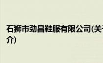石狮市劲昌鞋服有限公司(关于石狮市劲昌鞋服有限公司的简介)