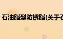 石油脂型防锈脂(关于石油脂型防锈脂的简介)