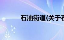 石油街道(关于石油街道的简介)