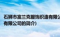 石狮市富兰克服饰织造有限公司(关于石狮市富兰克服饰织造有限公司的简介)