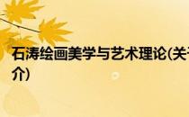 石涛绘画美学与艺术理论(关于石涛绘画美学与艺术理论的简介)
