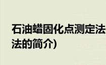 石油蜡固化点测定法(关于石油蜡固化点测定法的简介)