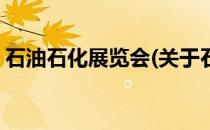 石油石化展览会(关于石油石化展览会的简介)