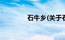 石牛乡(关于石牛乡的简介)