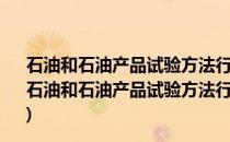 石油和石油产品试验方法行业标准汇编2020第四分册(关于石油和石油产品试验方法行业标准汇编2020第四分册的简介)