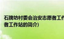 石牌坊村委会治安志愿者工作站(关于石牌坊村委会治安志愿者工作站的简介)