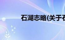 石湖志略(关于石湖志略的简介)