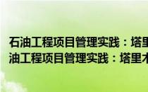石油工程项目管理实践：塔里木油田分公司范例研究(关于石油工程项目管理实践：塔里木油田分公司范例研究的简介)