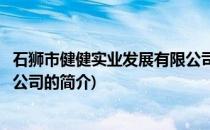 石狮市健健实业发展有限公司(关于石狮市健健实业发展有限公司的简介)