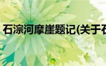石淙河摩崖题记(关于石淙河摩崖题记的简介)