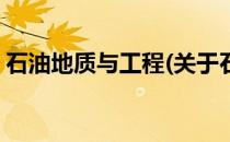 石油地质与工程(关于石油地质与工程的简介)