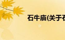 石牛庙(关于石牛庙的简介)