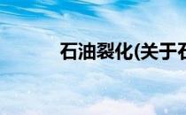 石油裂化(关于石油裂化的简介)