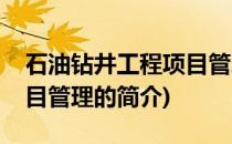 石油钻井工程项目管理(关于石油钻井工程项目管理的简介)