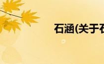 石涵(关于石涵的简介)
