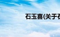 石玉喜(关于石玉喜的简介)