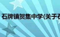 石牌镇贺集中学(关于石牌镇贺集中学的简介)