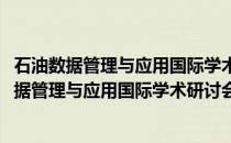 石油数据管理与应用国际学术研讨会优秀论文集(关于石油数据管理与应用国际学术研讨会优秀论文集的简介)
