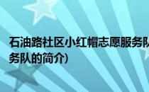 石油路社区小红帽志愿服务队(关于石油路社区小红帽志愿服务队的简介)