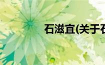石滋宜(关于石滋宜的简介)