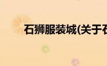 石狮服装城(关于石狮服装城的简介)