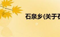 石泉乡(关于石泉乡的简介)