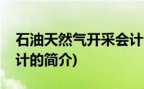 石油天然气开采会计(关于石油天然气开采会计的简介)