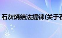 石灰烧结法提铼(关于石灰烧结法提铼的简介)