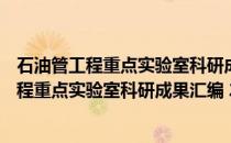 石油管工程重点实验室科研成果汇编 2014年(关于石油管工程重点实验室科研成果汇编 2014年的简介)