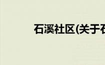 石溪社区(关于石溪社区的简介)