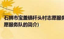 石狮市宝盖镇杆头村志愿服务队(关于石狮市宝盖镇杆头村志愿服务队的简介)