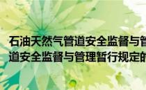 石油天然气管道安全监督与管理暂行规定(关于石油天然气管道安全监督与管理暂行规定的简介)