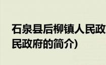 石泉县后柳镇人民政府(关于石泉县后柳镇人民政府的简介)
