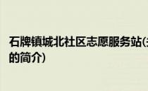 石牌镇城北社区志愿服务站(关于石牌镇城北社区志愿服务站的简介)