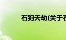 石狗天劫(关于石狗天劫的简介)