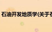 石油开发地质学(关于石油开发地质学的简介)