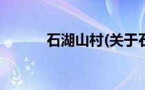 石湖山村(关于石湖山村的简介)