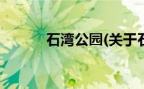 石湾公园(关于石湾公园的简介)