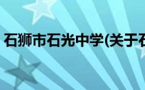 石狮市石光中学(关于石狮市石光中学的简介)