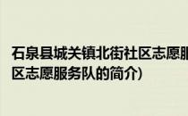 石泉县城关镇北街社区志愿服务队(关于石泉县城关镇北街社区志愿服务队的简介)